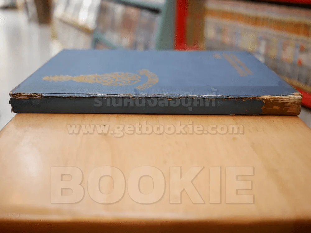 ที่ระลึกในวันพระราชสมภพครบสามรอบ 5 ธันวาคม พระพุทธศักราช 2506 รูปที่ 2