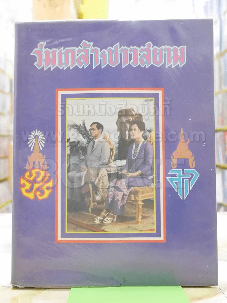 ร่มเกล้าชาวสยาม รูปที่ 1