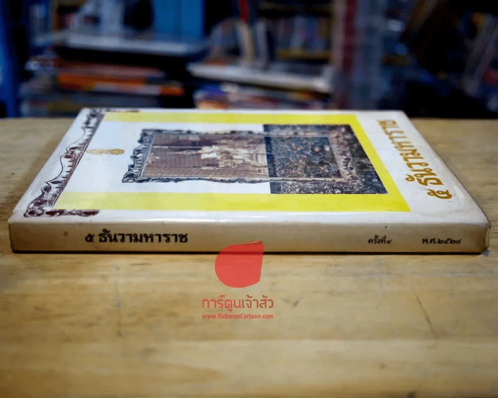 5 ธันวามหาราช (ปกแข็ง) พิมพ์ครั้งที่ 9 พ.ศ.2528 รูปที่ 17