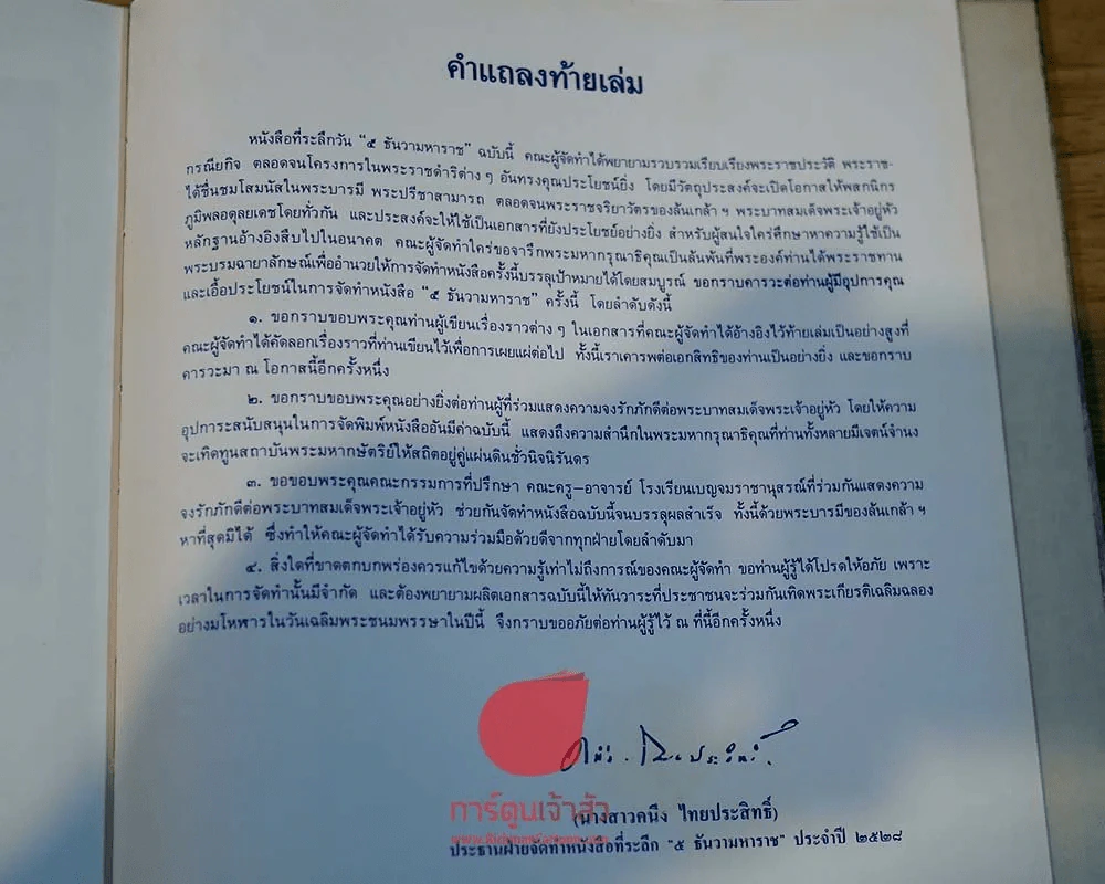 5 ธันวามหาราช (ปกแข็ง) พิมพ์ครั้งที่ 9 พ.ศ.2528 รูปที่ 23