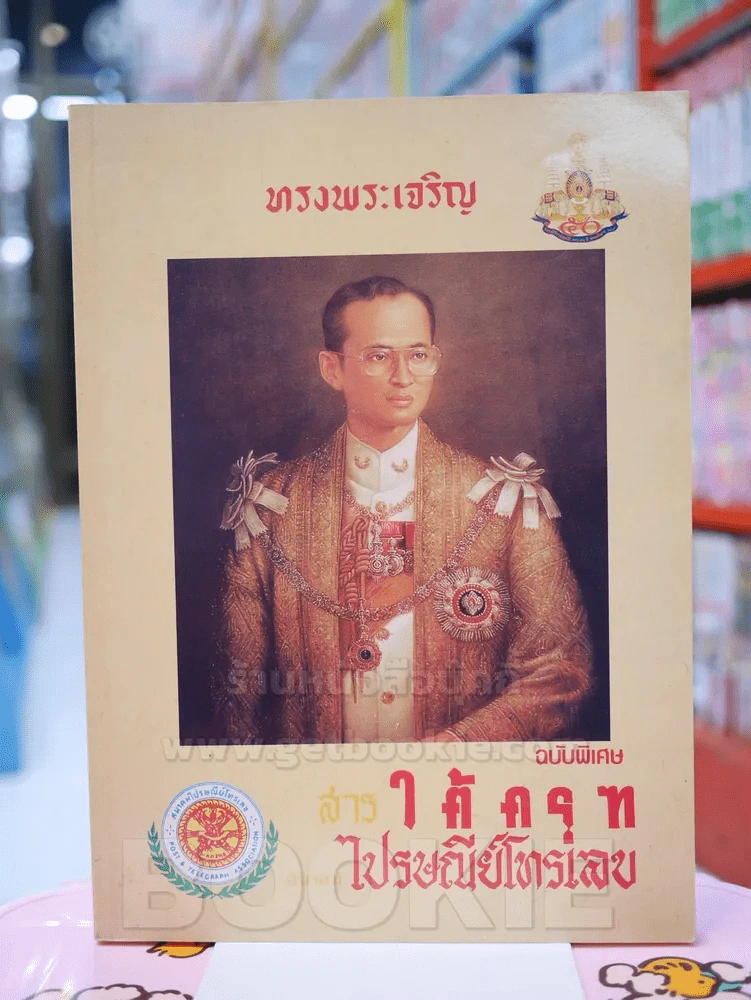 สารใต้ครุฑ สมาคมไปรษณีย์โทรเลข ฉบับพิเศษ รูปที่ 1
