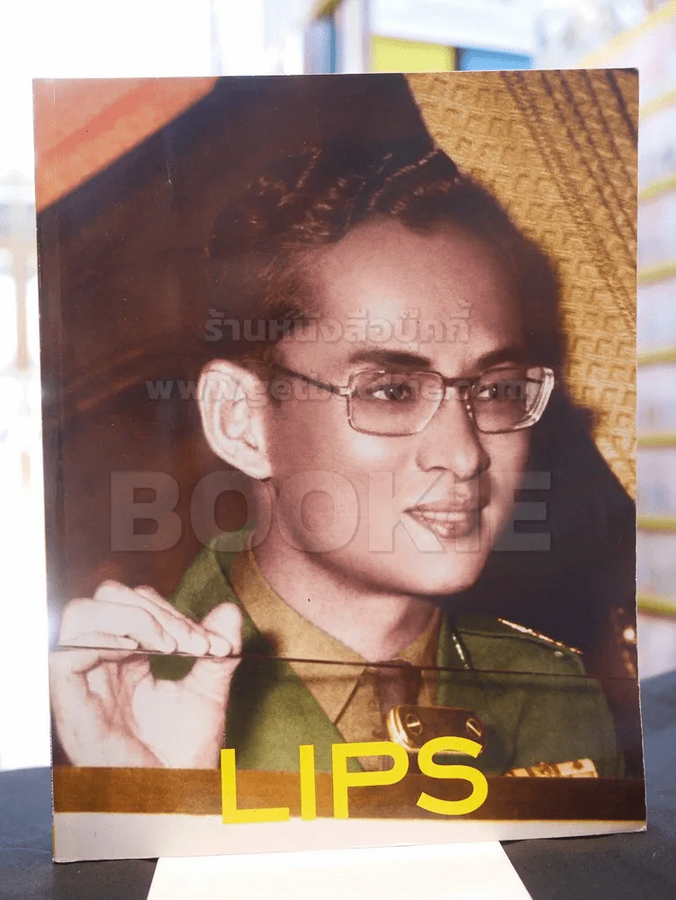 LIPS ปักษ์แรก ม.ค. 2552 ในหลวงร.9 รูปที่ 1