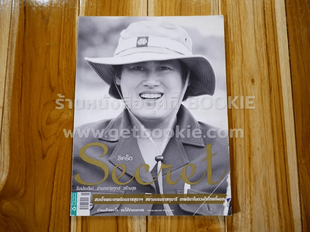 Secret ซีเคร็ต ปีที่ 4 ฉบับที่ 90 สมเด็จพระเทพฯ (ปกมีรอยแหว่ง) รูปที่ 1