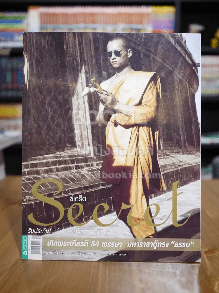 Secret ซีเคร็ต ฉบับที่ 82 ในหลวงร.9 รูปที่ 1