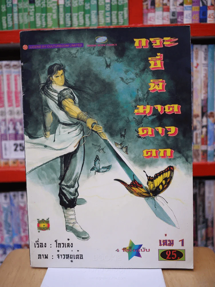 กระบี่พิฆาตดาวตก เล่ม 1 (ภาพ 4 สีทั้งเล่ม) รูปที่ 1