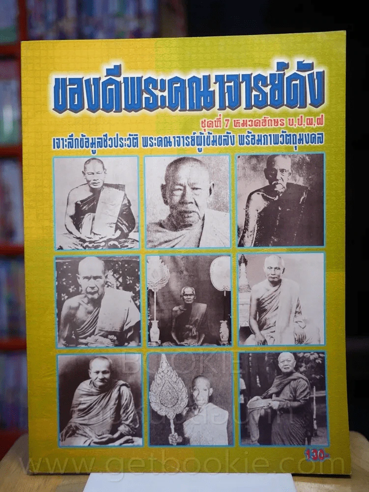 ของดีพระคณาจารย์ดัง ชุดที่ 7 หมวดอักษร บ.ป.ผ.ฝ รูปที่ 1