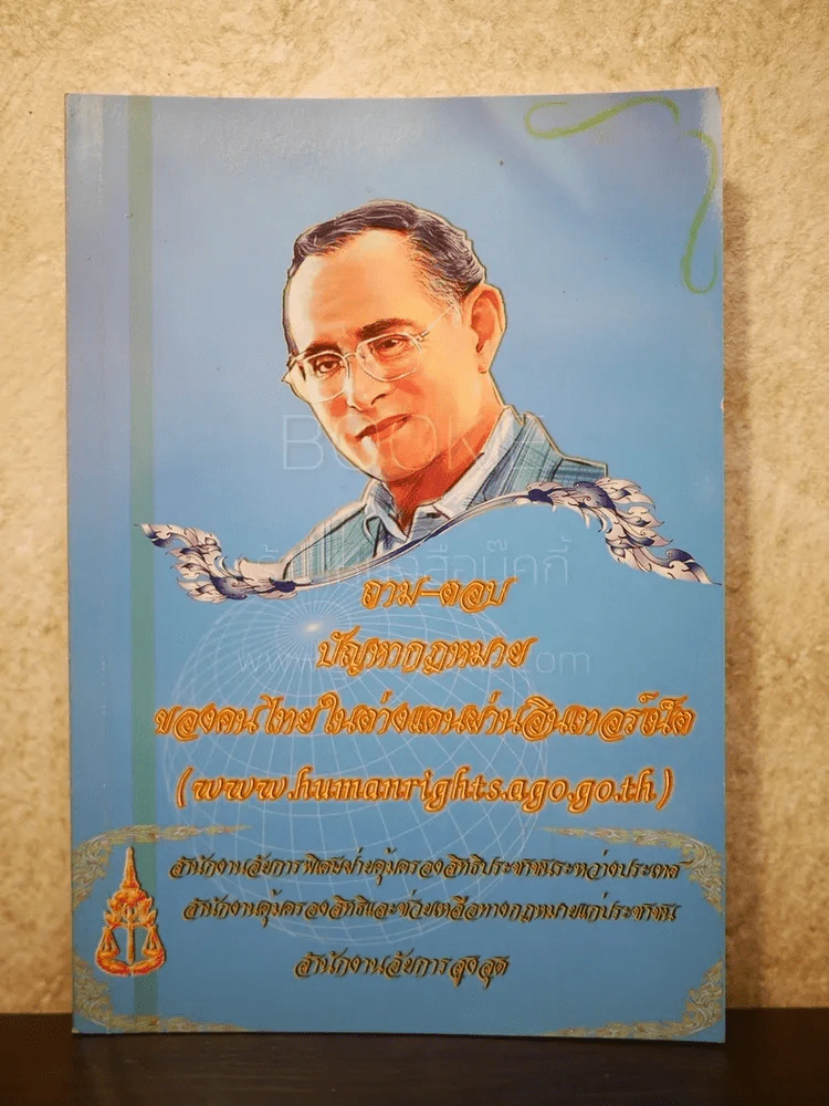 ถาม-ตอบ ปัญหากฎหมายของคนไทยในต่างแดนผ่านอินเตอร์เน็ต รูปที่ 1