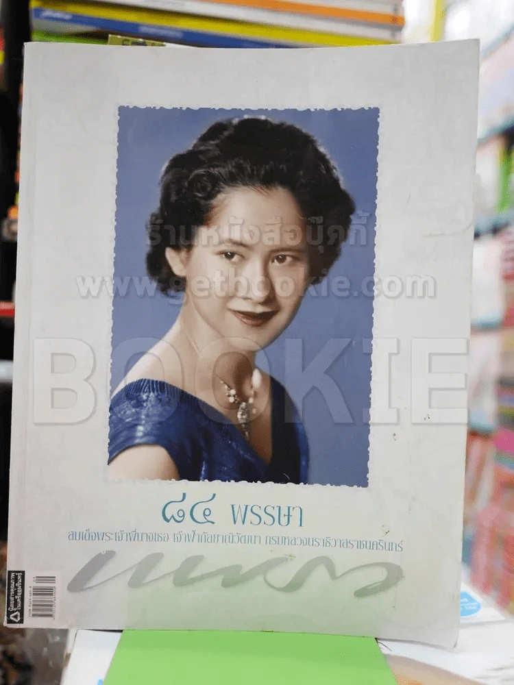 แพรว ฉบับที่ 665 พ.ค.2550 84 พรรษา สมเด็จพระเจ้าพี่นางเธอ รูปที่ 1
