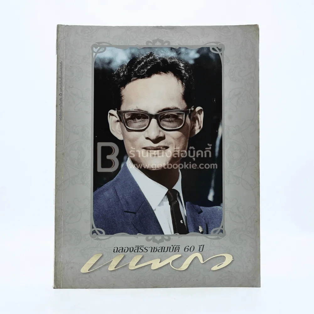 แพรว ปีที่ 27 ฉบับที่ 642 25 พฤษภาคม 2549 ในหลวง รูปที่ 1