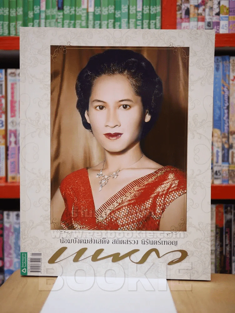 แพรว ปีที่ 30 ฉบับที่ 701 10 พ.ย. 2551 สมเด็จพระเจ้าพี่นางเธอ เจ้าฟ้ากัลยาณิวัฒนา กรมหลวงนราธิวาสราช รูปที่ 1