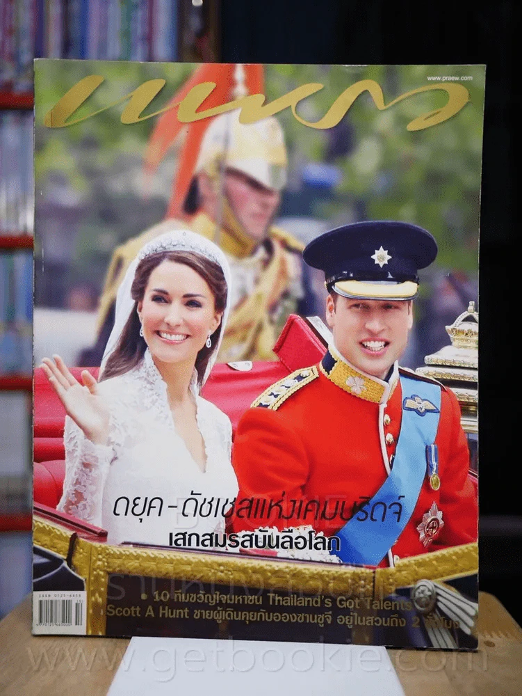แพรว ปีที่ 32 ฉบับที่ 762 25 พฤษภาคม 2554 ดยุค-ดัชเชลแห่งเคมบริดจ์ รูปที่ 1