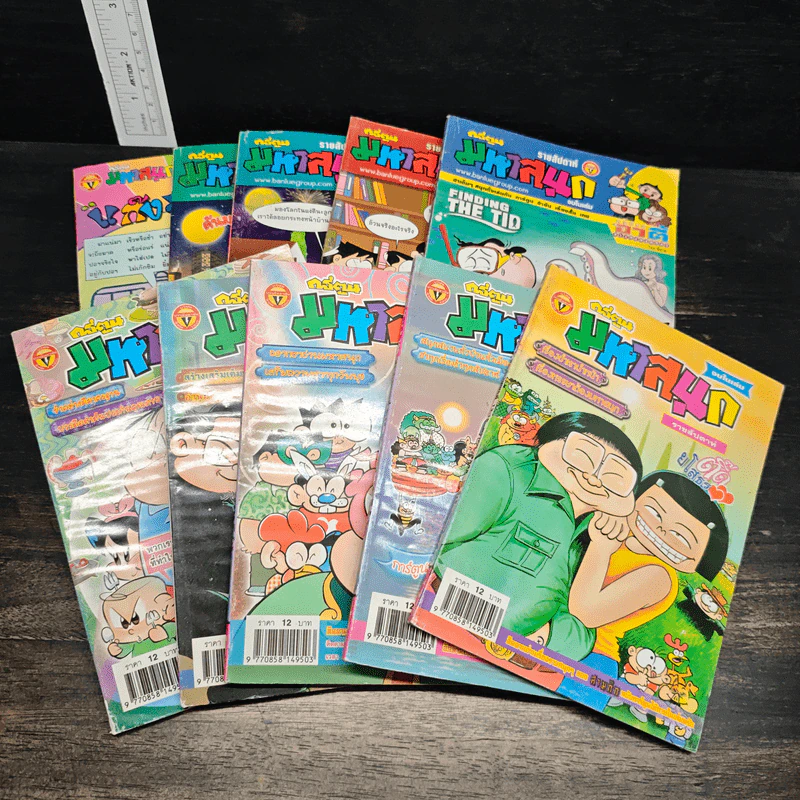 มหาสนุก 10 เล่ม รูปที่ 1