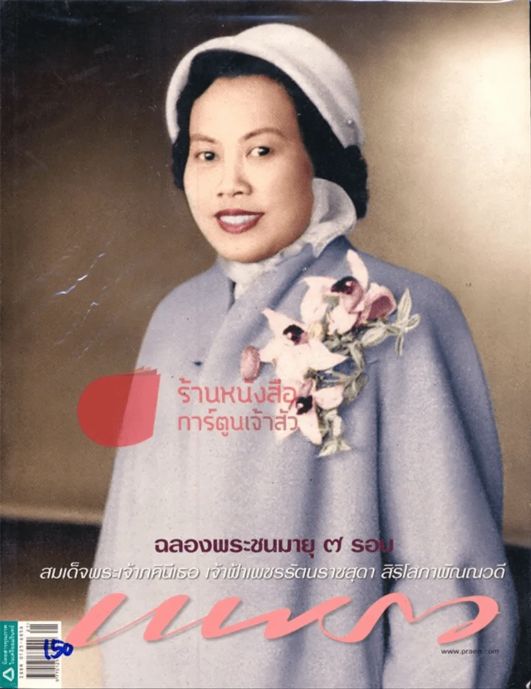 แพรว ปีที่ 31 ฉบับที่ 725 10 พฤศจิกายน 2552 รูปที่ 1