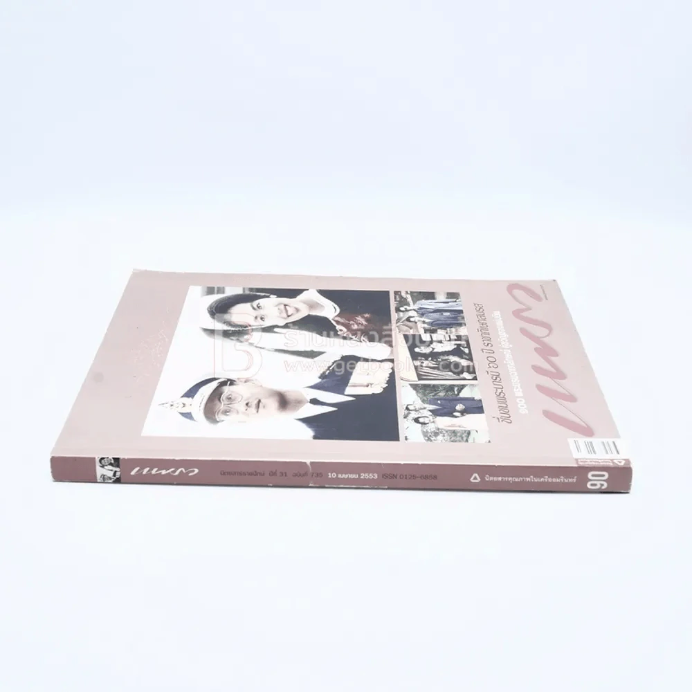 แพรว ปีที่ 31 ฉบับที่ 753 10 เม.ย.2553 ชื่นชมพระบารมี 60 ปี ราชาภิเษกสมรส (ในหลวง พระราชินี ในรัชกาลที่9) รูปที่ 2