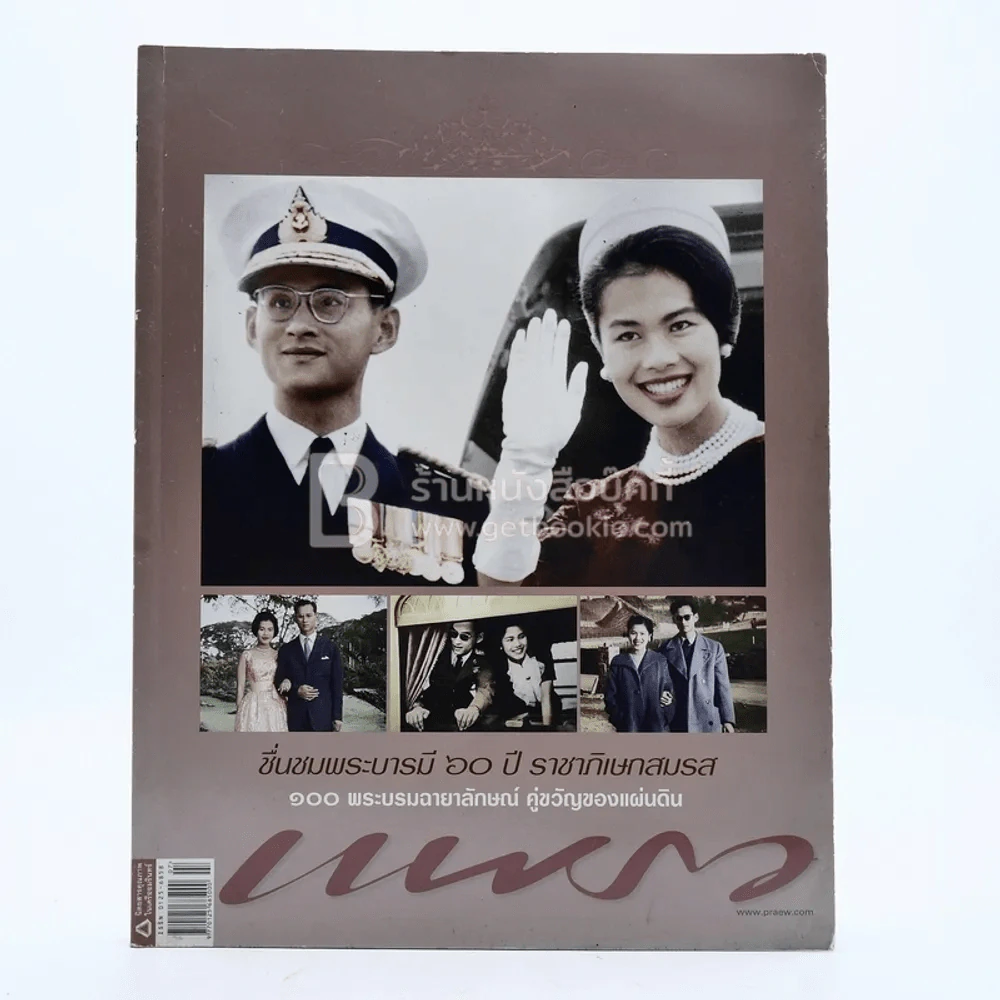 แพรว ปีที่ 31 ฉบับที่ 753 10 เม.ย.2553 ชื่นชมพระบารมี 60 ปี ราชาภิเษกสมรส (ในหลวง พระราชินี ในรัชกาลที่9) รูปที่ 1