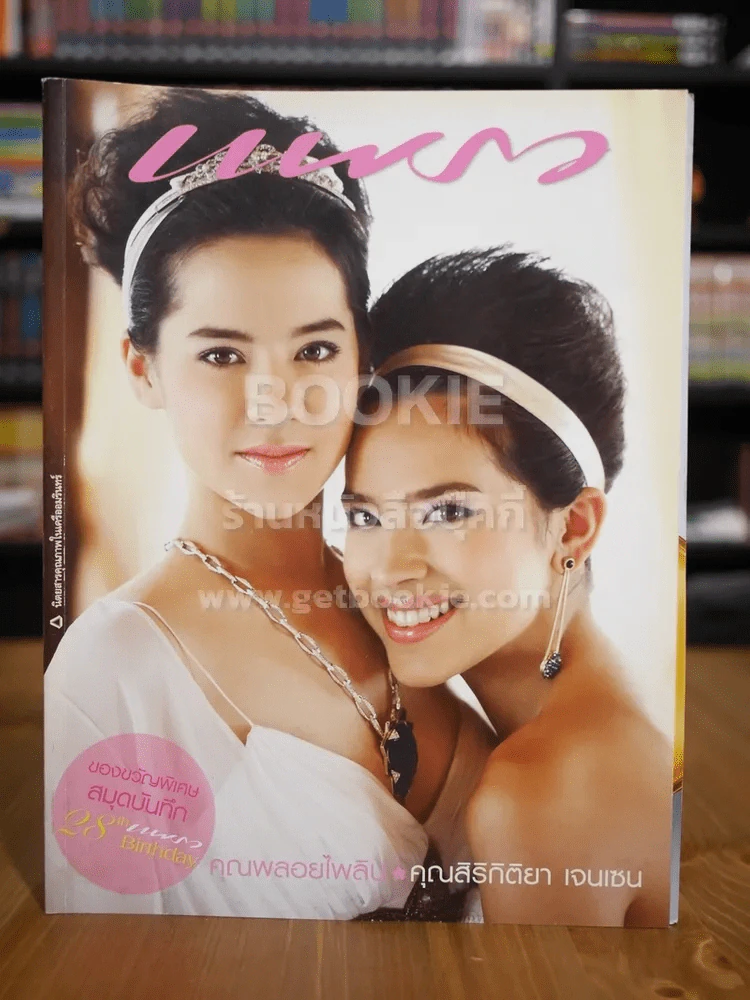 แพรว ปีที่ 28 ฉบับที่ 649 10 ก.ย.2549 คุณพลอยไพลิน - คุณสิริกิติยา เจนเซน รูปที่ 1