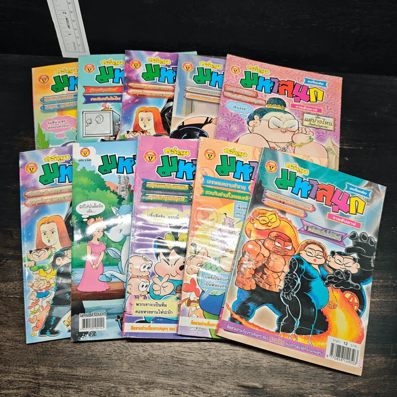 มหาสนุก 10 เล่ม รูปที่ 1