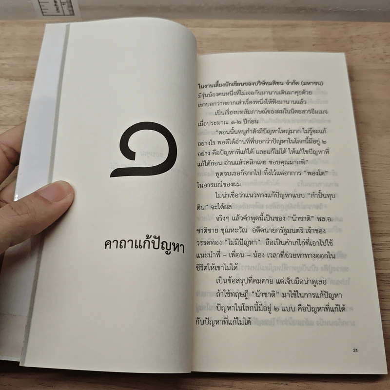 ความสุข ณ จุดที่ยืนอยู่ - หนุ่มเมืองจันท์ รูปที่ 8