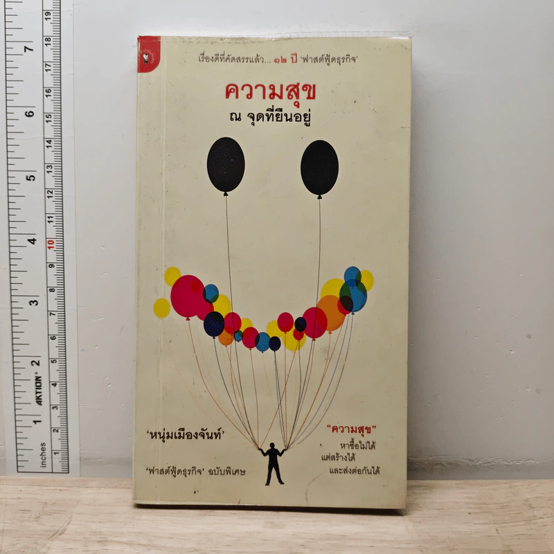 ความสุข ณ จุดที่ยืนอยู่ - หนุ่มเมืองจันท์ รูปที่ 1
