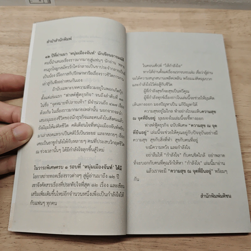ความสุข ณ จุดที่ยืนอยู่ - หนุ่มเมืองจันท์ รูปที่ 7