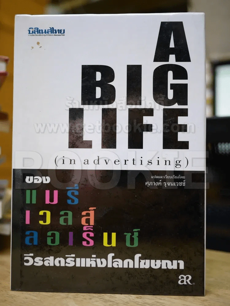 🔴A Big Life (in advertising) ของแมรี่เวลส์ ลอเร็นซ์ วีรสัตรีแห่งโลกโฆษณา รูปที่ 1