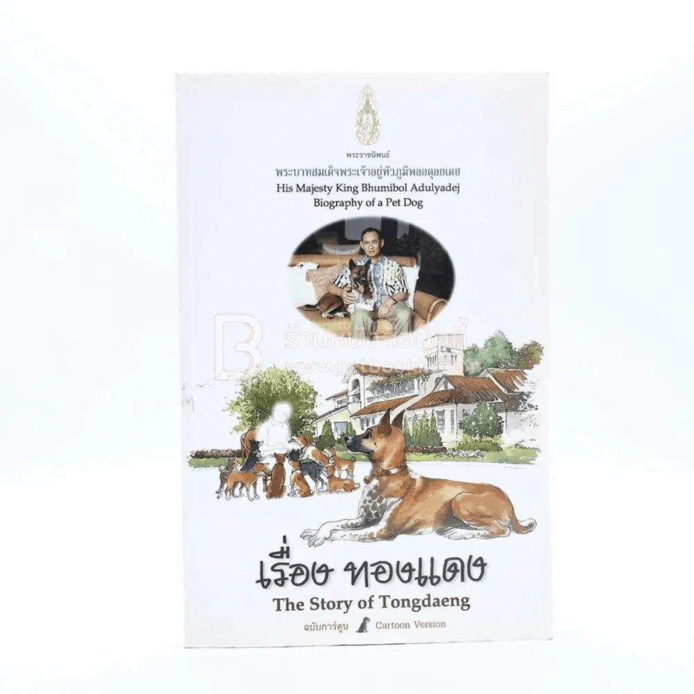 เรื่องทองแดง The Story of Tongdaeng ฉบับการ์ตูน ภาพสี รูปที่ 1
