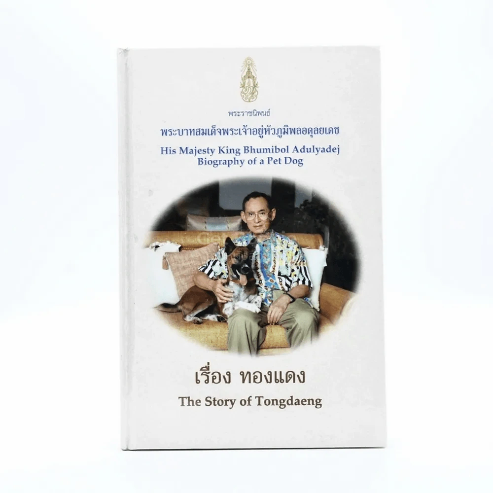 เรื่อง ทองแดง The Story of Tongdaeng (ปกแข็ง) รูปที่ 1