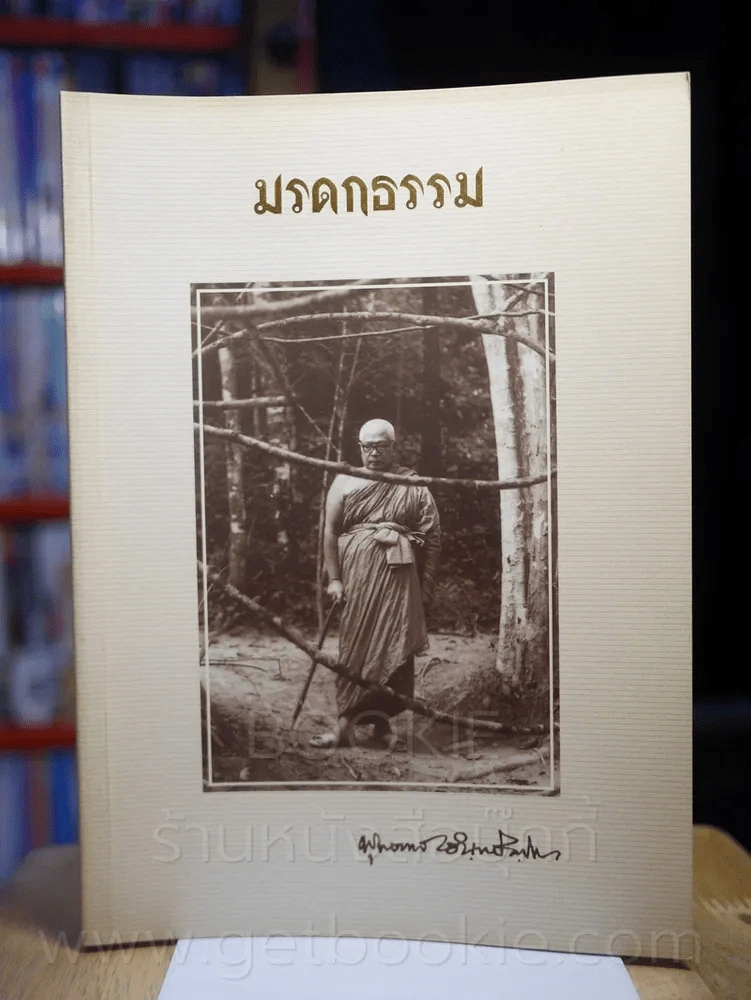 มรดกธรรม - พุทธทาส อินทปัญโญ รูปที่ 1