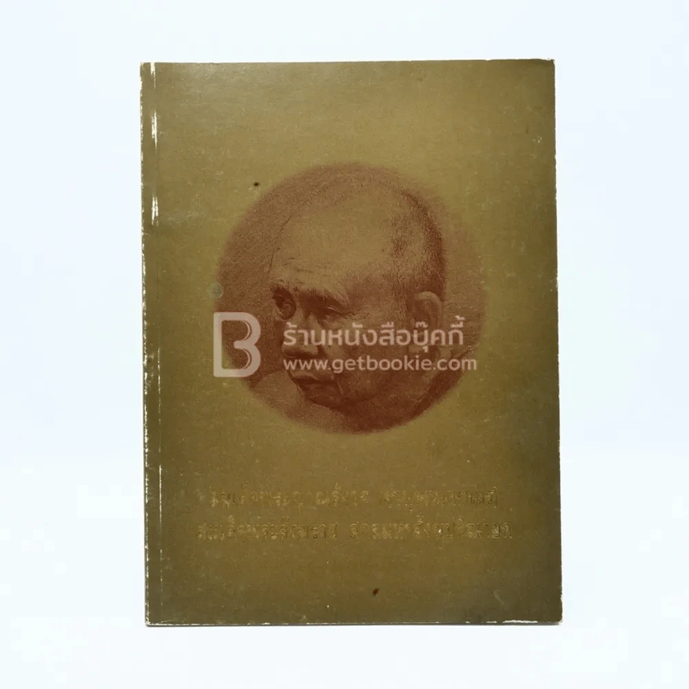 สมเด็จพระญาณสังวร (สุวฑฺฒนมหาราช) สมเด็จพระญาณสังวร สมเด็จพระสังฆราช สกลมหาสังฆปริณายก รูปที่ 1