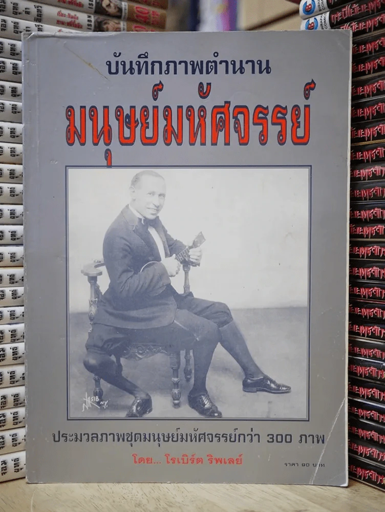 🔴บันทึกภาพตำนานมนุษย์มหัศจรรย์ - โรเบิร์ต ริพเลย์ รูปที่ 1