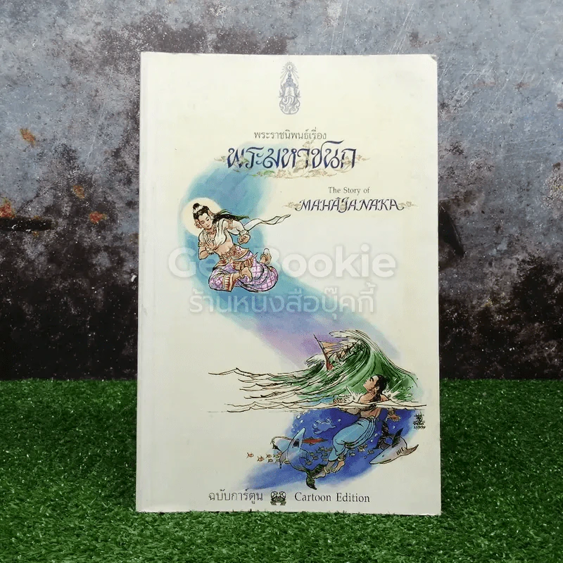 พระมหาชนก ฉบับการ์ตูน ขาว-ดำ รูปที่ 1