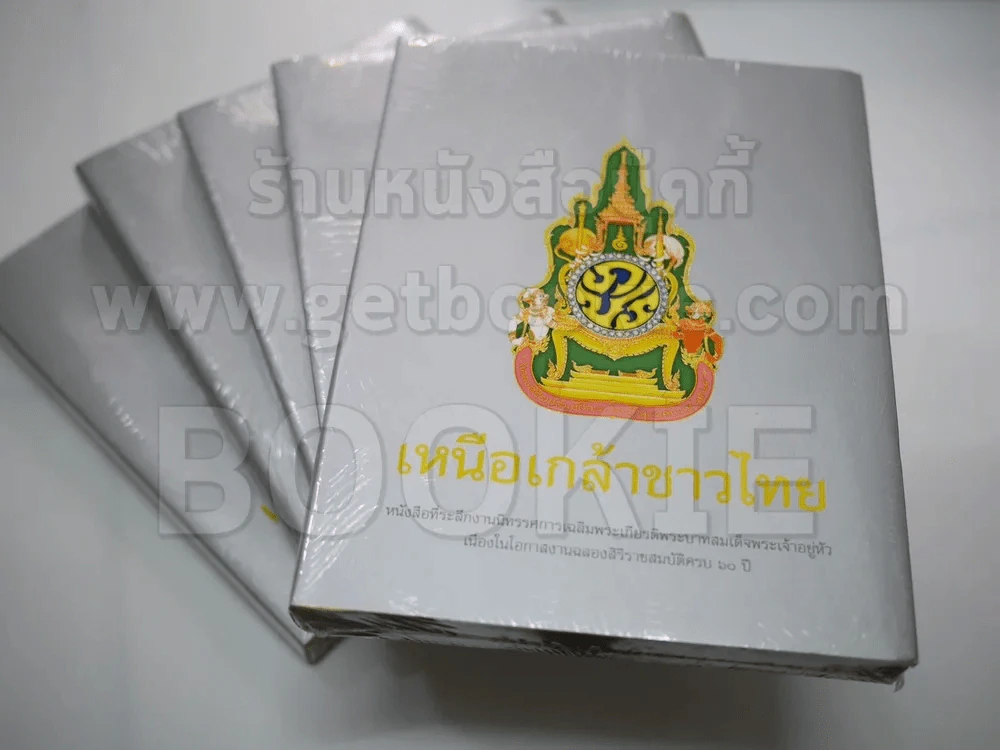 เหนือเกล้าชาวไทย (มือหนึ่ง) รูปที่ 1