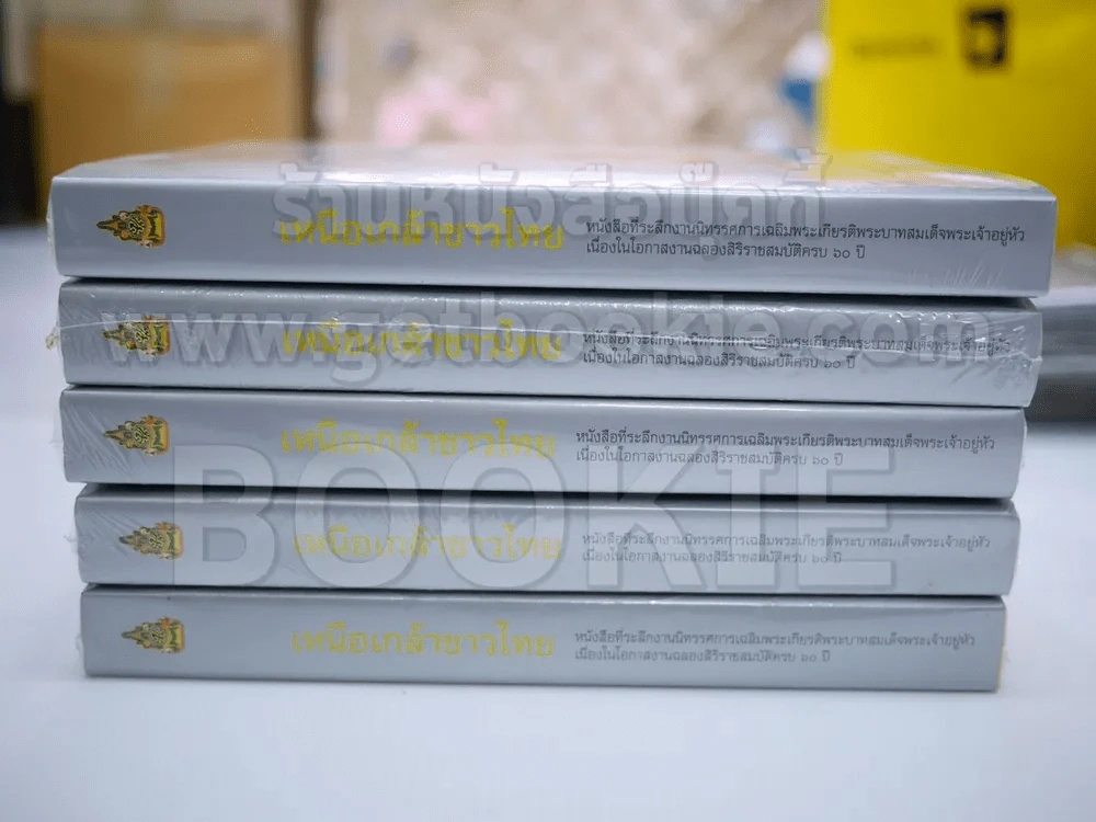 เหนือเกล้าชาวไทย (มือหนึ่ง) รูปที่ 3