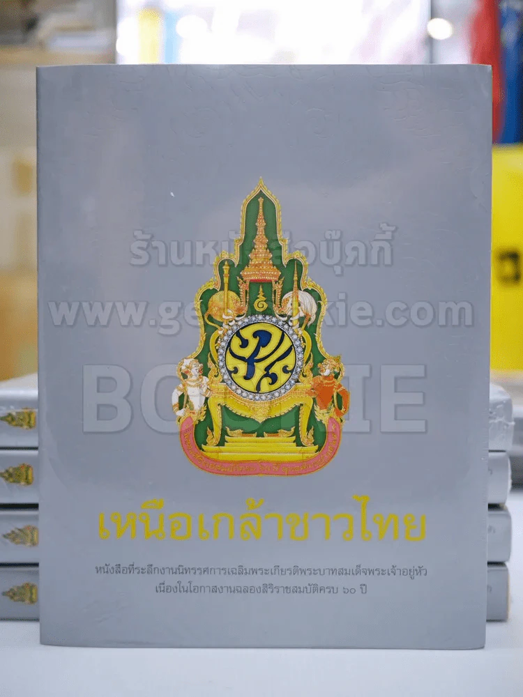 เหนือเกล้าชาวไทย (มือหนึ่ง) รูปที่ 2