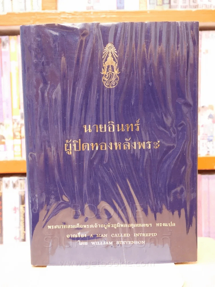 นายอินทร์ ผู้ปิดทองหลังพระ (ในหลวงร.9 ทรงแปล) รูปที่ 1