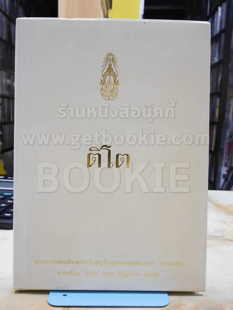 ติโต (ในหลวงร.9 ทรงแปล) รูปที่ 1