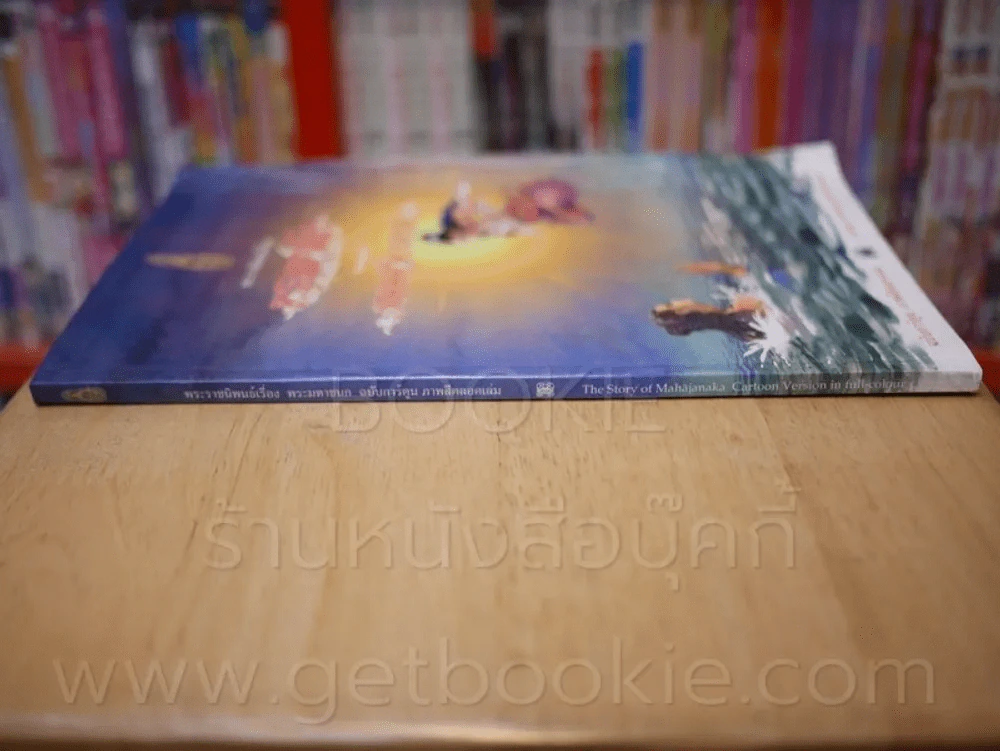 พระมหาชนก The Story of Magajanaka ฉบับการ์ตูน สี่สีตลอดเล่ม รูปที่ 2