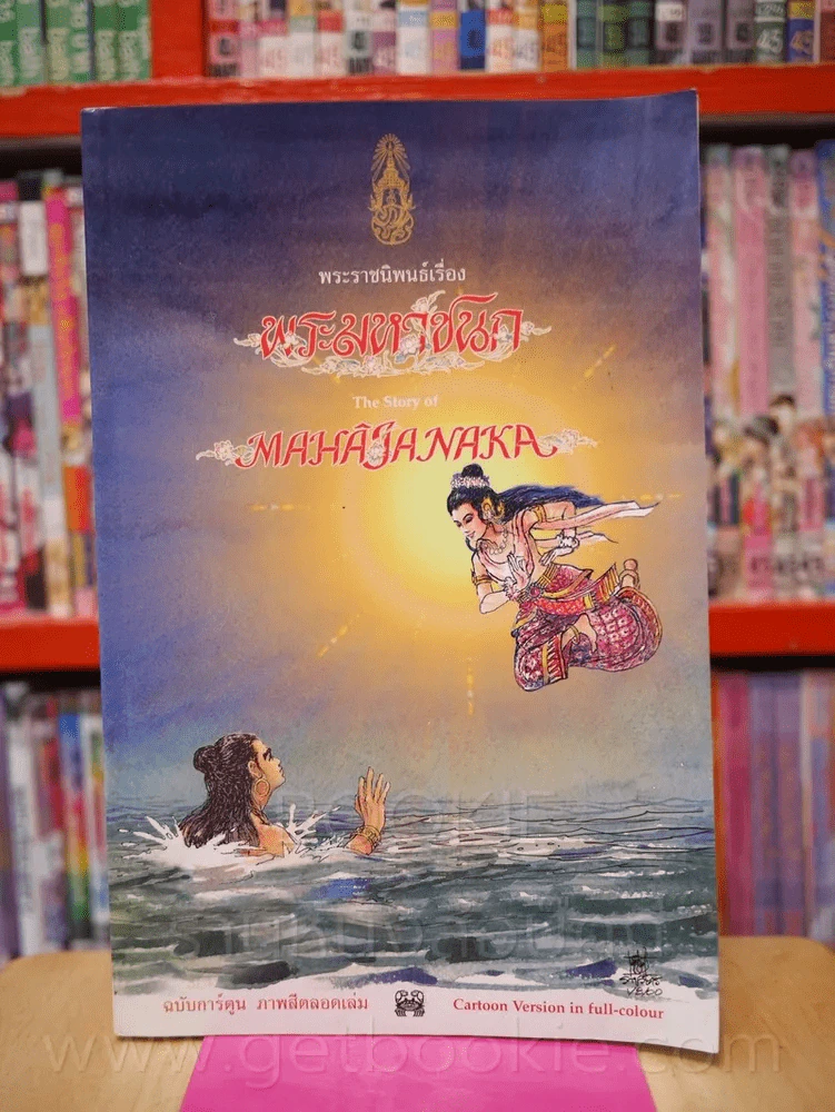 พระมหาชนก The Story of Magajanaka ฉบับการ์ตูน สี่สีตลอดเล่ม รูปที่ 1