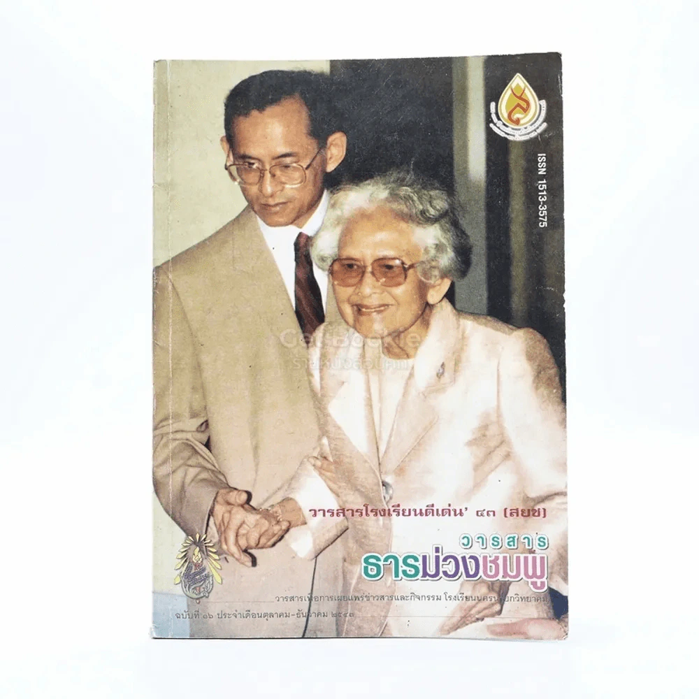 วารสาร ธารม่วงชมพู ฉบับที่ 16 ปีที่ 7 ต.ค.-ธ.ค.2543 รูปที่ 1