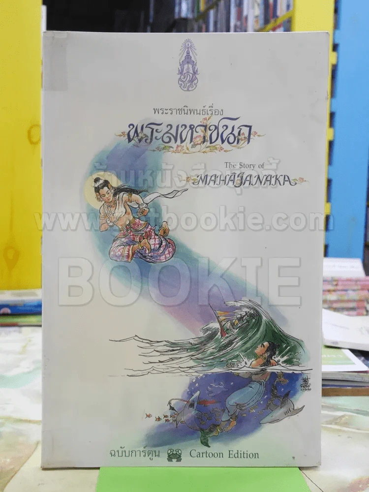 พระมหาชนก ฉบับการ์ตูน ขาว-ดำ (พิมพ์ครั้งแรก หายาก) รูปที่ 1