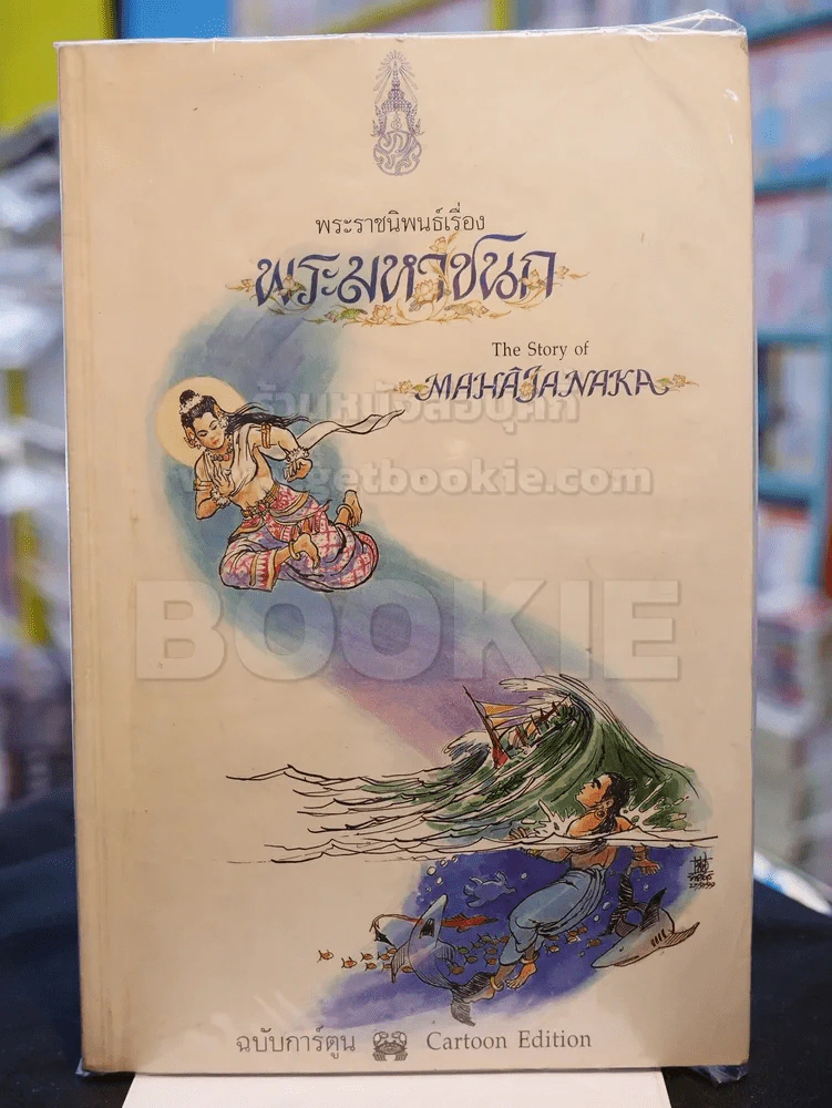 พระมหาชนก ฉบับการ์ตูน ขาว-ดำ (พิมพ์ครั้งแรก หายาก) รูปที่ 1
