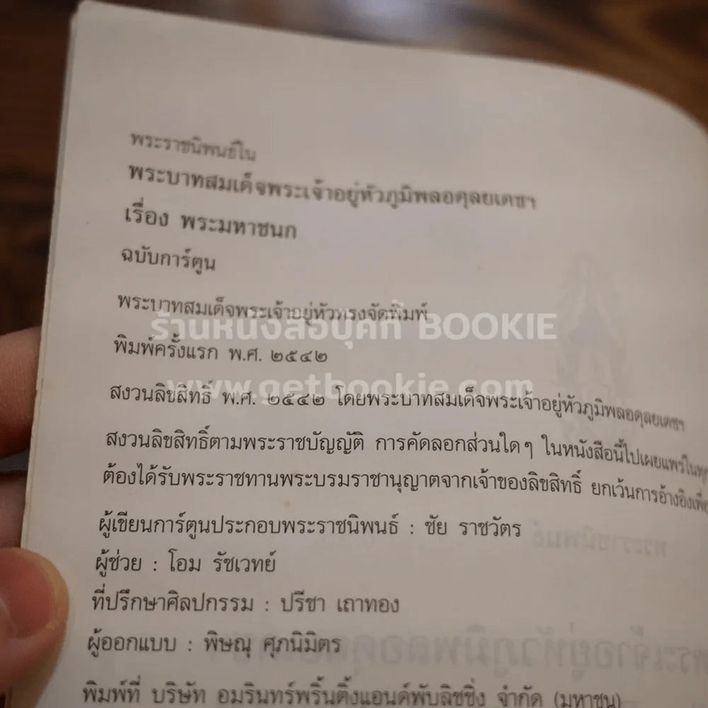 พระมหาชนก ฉบับการ์ตูน ขาว-ดำ (พิมพ์ครั้งแรก) รูปที่ 3