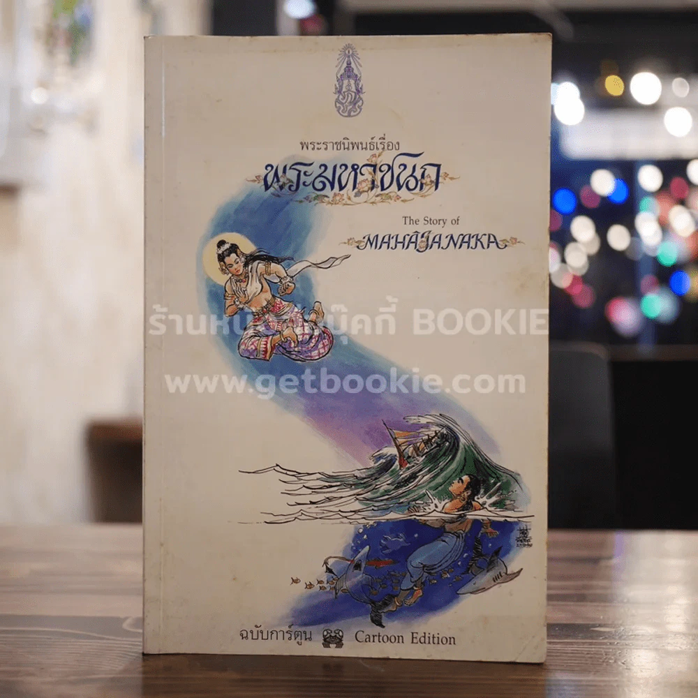 พระมหาชนก ฉบับการ์ตูน ขาว-ดำ (พิมพ์ครั้งแรก) รูปที่ 1