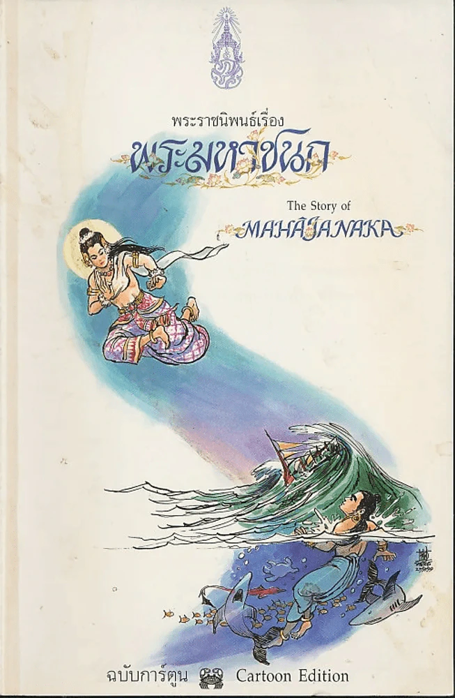 พระมหาชนก ฉบับการ์ตูน ขาว-ดำ รูปที่ 1