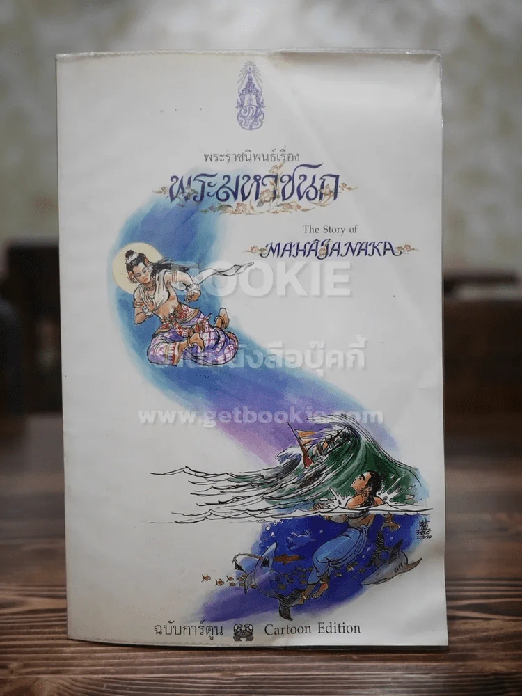 พระมหาชนก ฉบับการ์ตูน ขาว-ดำ (พิมพ์ครั้งแรก) รูปที่ 1