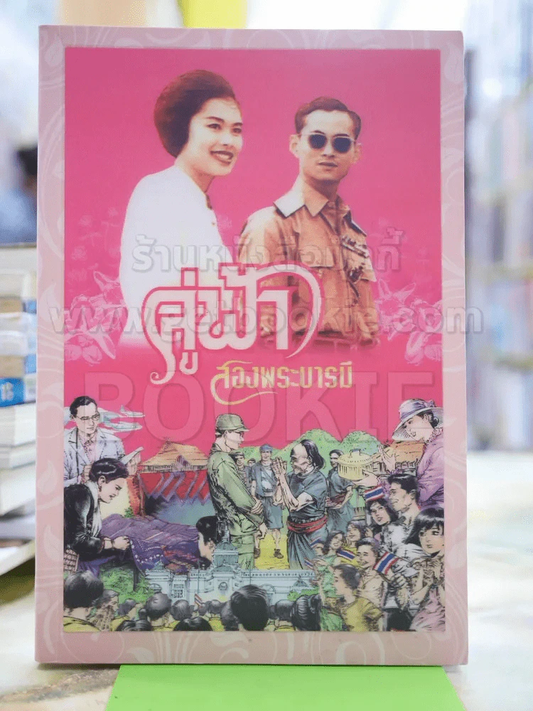 คู่ฟ้าสองพระบารมี รูปที่ 1
