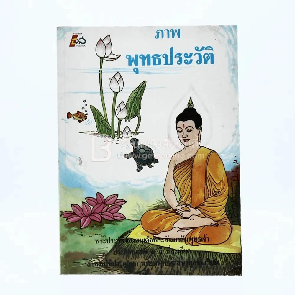 ภาพพุทธประวัติ (ด้านในเป็นการ์ตูนภาพสี) รูปที่ 1