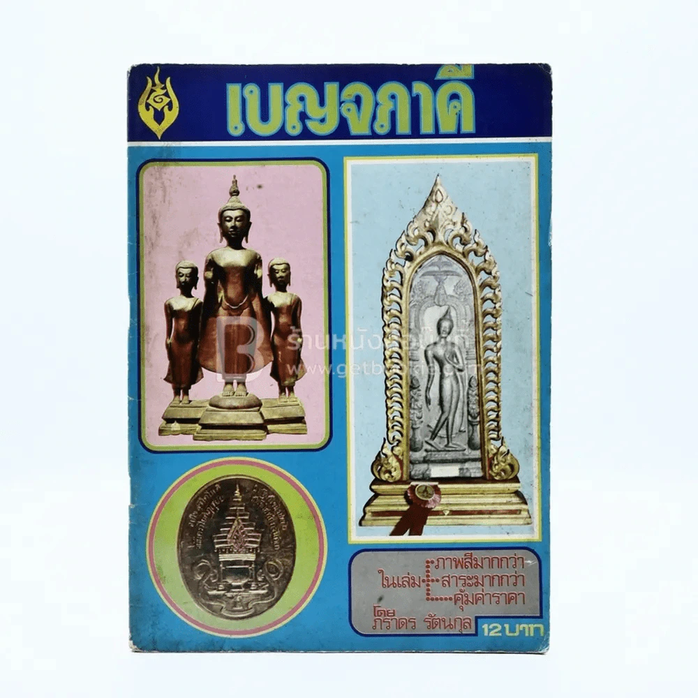 เบญจภาคี - ภราดร รัตนกุล รูปที่ 1