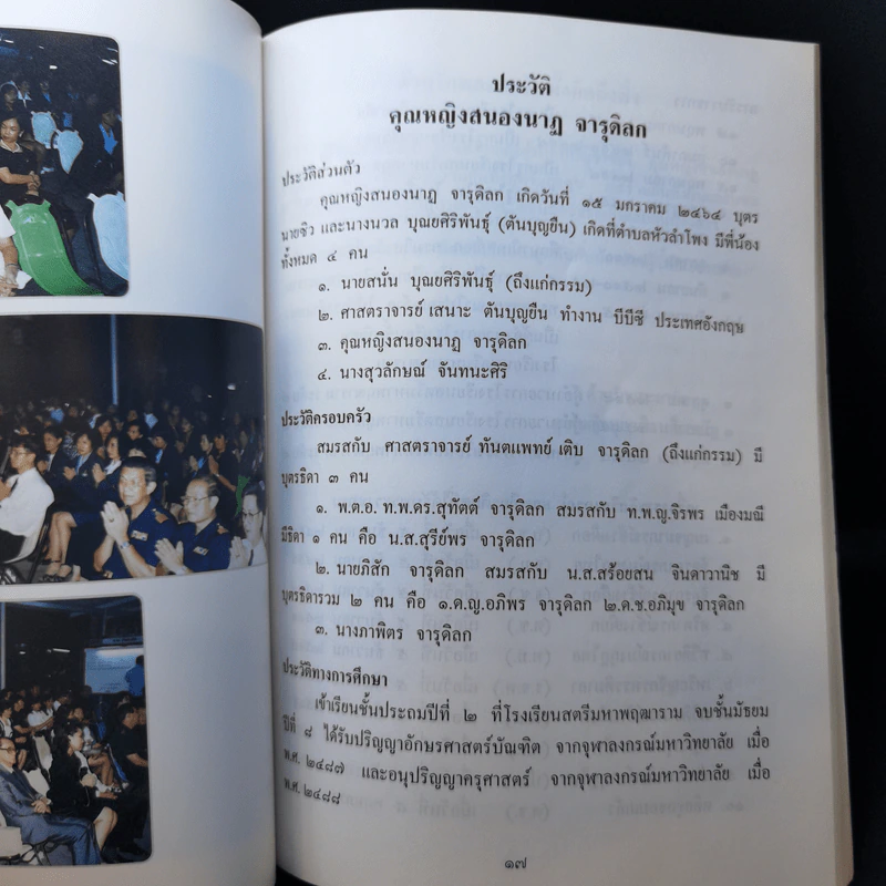 อนุสรณ์งานพระราชทานเพลิงศพ คุณหญิงสนองนาฏ จารุดิลก รูปที่ 11