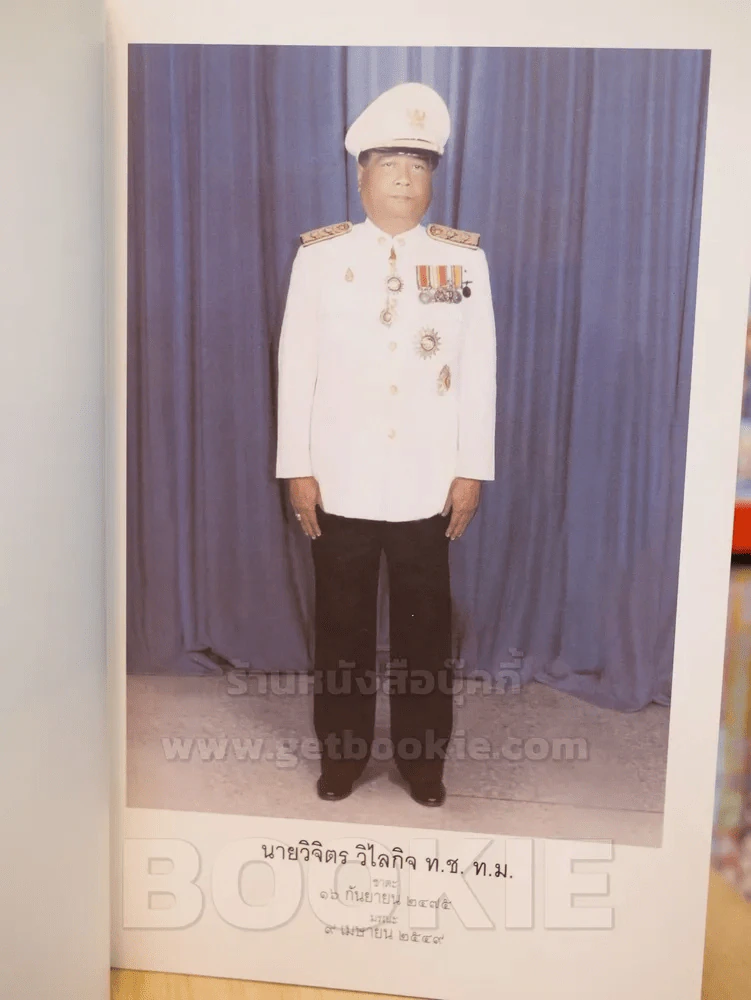 อนุสรณ์งานพระราชทานเพลิงศพ นายวิจิตร วิไลกิจ รูปที่ 6